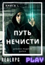 читать Путь нечисти