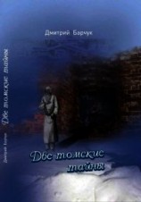 читать Две томские тайны (Исторические повести)