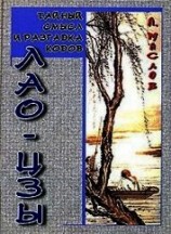 читать Тайный смысл и разгадка кодов Лао-цзы