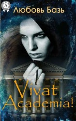 читать Vivat Academia!