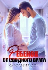 читать Ребёнок от сводного врага