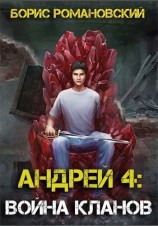 читать Война Кланов