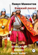 читать Княжий посол