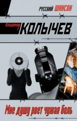читать Мне душу рвет чужая боль