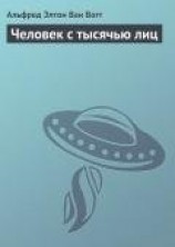 читать Человек с тысячью лиц