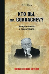 читать Кто вы, mr. Gorbachev? История ошибок и предательств