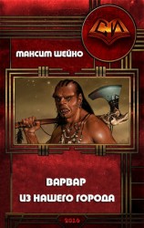 читать Варвар из нашего города (Бродяга)