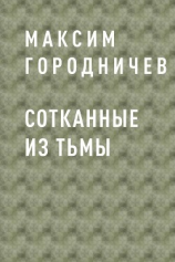читать Сотканные из тьмы