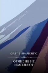 читать Отчизне не изменяют