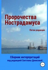 читать Пророчества Нострадамуса. Сборник интерпретаций