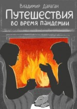 читать Путешествия во время пандемии