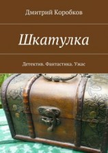 читать Шкатулка