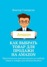 читать Как выбрать товар для продажи на Amazon. Практические рекомендации по выбору ниши и товара для начала бизнеса