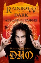 читать Ронни Джеймс Дио. Автобиография. Rainbow in the dark