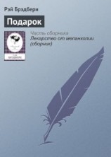 читать Подарок: Рэй Брэдбери
