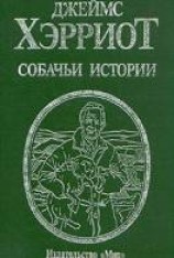 читать Собачьи истории