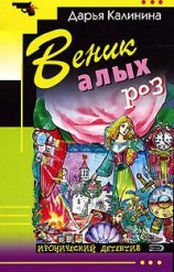 читать Веник алых роз