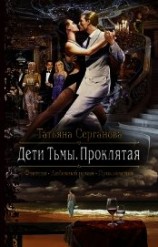 читать Дети Тьмы. Проклятая