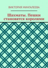 читать Шахматы. Пешки становятся королями