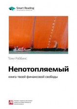 читать Ключевые идеи книги: Непотопляемый: книга твоей финансовой свободы. Тони Роббинс, Питер Маллук