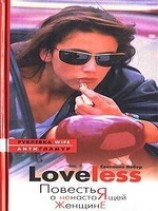 читать LoveLess. Повесть о ненастоящей женщине