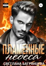 читать Пламенные небеса
