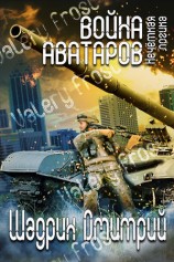 читать Война аватаров. Книга первая. Нечёткая логика