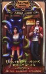 читать Институт моих кошмаров. Здесь водятся драконы