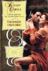 читать Плененные страстью