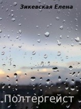 читать Полтергейст