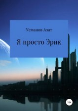 читать Я просто Эрик
