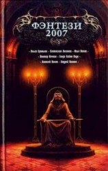 читать Фэнтези 2007