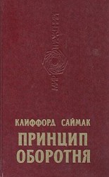 читать Принцип оборотня