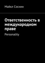 читать Ответственность в международном праве. Personality