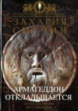 читать Армагеддон откладывается