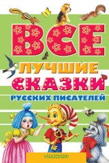 читать Все лучшие сказки русских писателей (сборник)