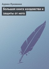 читать Большая книга колдовства и защиты от него