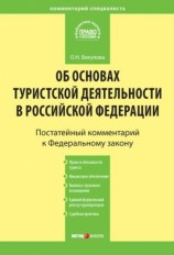 читать Комментарий к Федеральному закону Об основах туристской деятельности в Российской Федерации