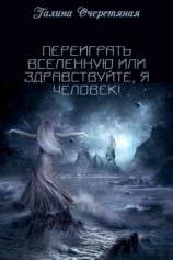читать Переиграть Вселенную или здравствуйте, я Человек!