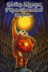 читать У врат преисподней ветрено...