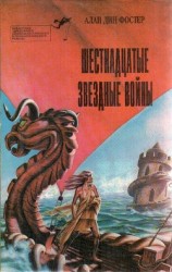 читать Шестнадцатые звездные войны