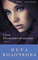 читать Слеза Шамаханской царицы