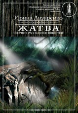 читать Жатва (сборник)