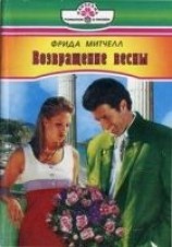 читать Возвращение весны