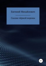 читать Сказки черной вороны