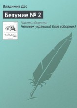 читать Безумие  2