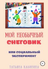 читать Мой необычный снеговик