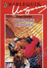 читать Странная парочка