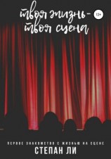 читать Твоя жизнь  твоя сцена