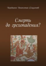 читать Смерть до грехопадения?
